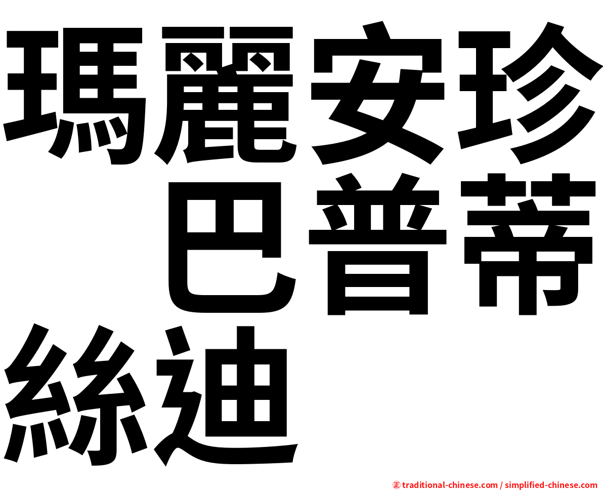 瑪麗安珍　巴普蒂絲迪